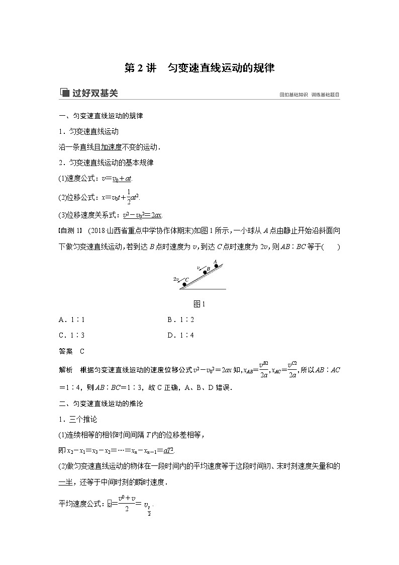 2020版物理新增分大一轮新高考（京津鲁琼）讲义：第一章运动的描述匀变速直线运动第2讲第1页