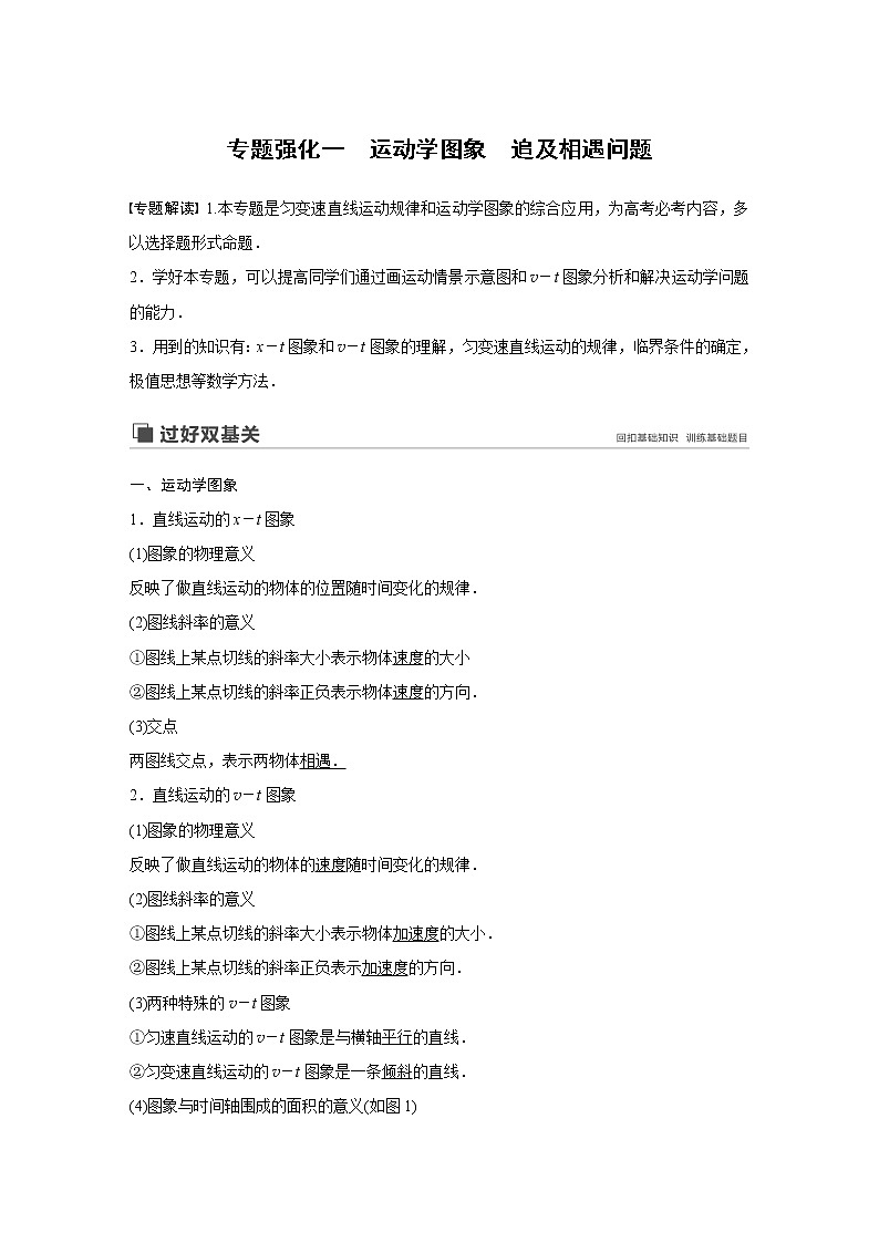 2020版物理新增分大一轮新高考（京津鲁琼）讲义：第一章运动的描述匀变速直线运动专题强化一第1页