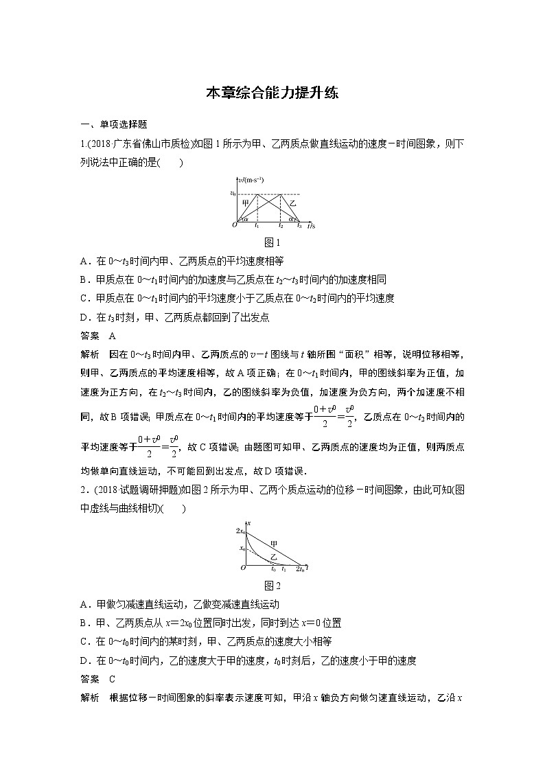 2020版物理新增分大一轮新高考（京津鲁琼）讲义：第一章运动的描述匀变速直线运动本章综合能力提升练01