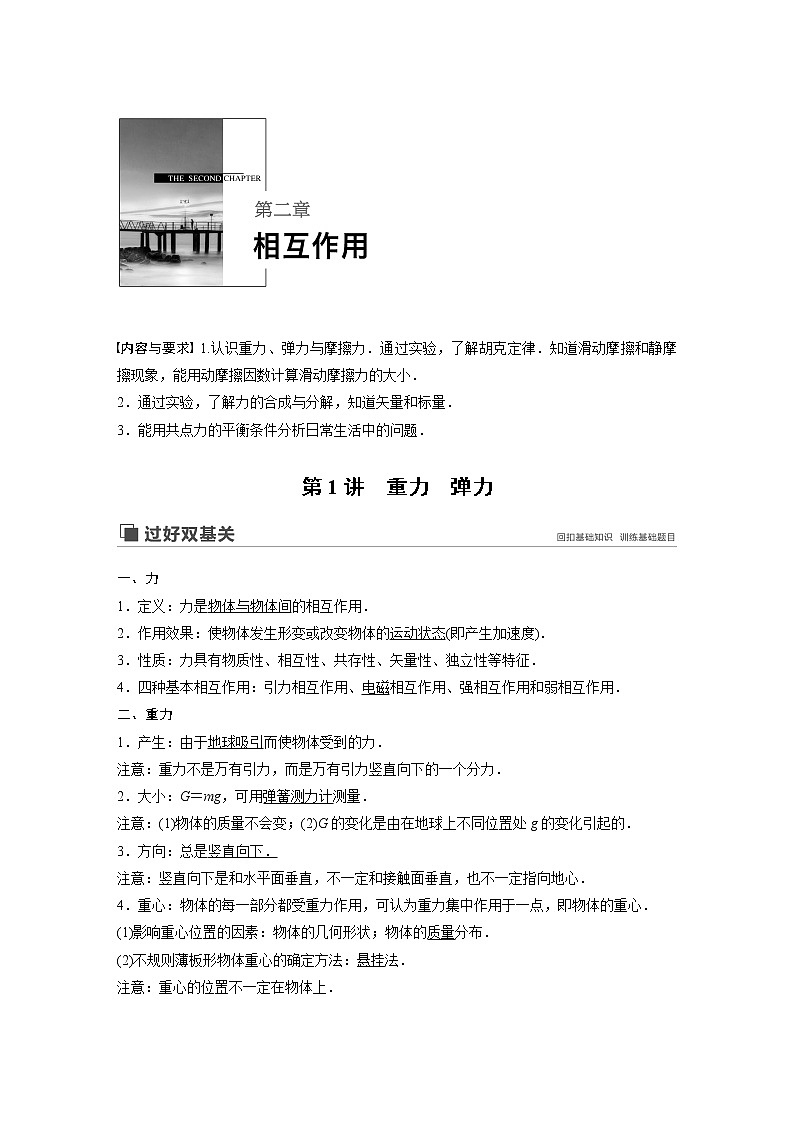 2020版物理新增分大一轮新高考（京津鲁琼）讲义：第二章相互作用第1讲第1页