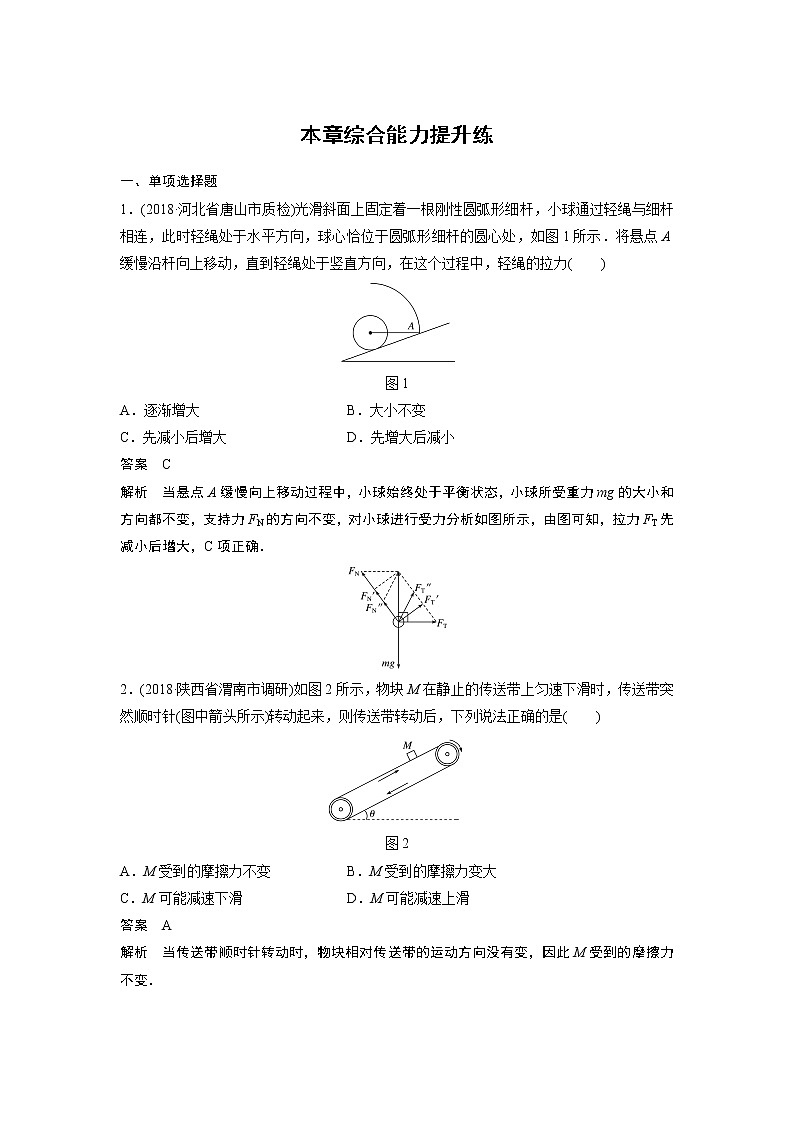 2020版物理新增分大一轮新高考（京津鲁琼）讲义：第二章相互作用本章综合能力提升练第1页