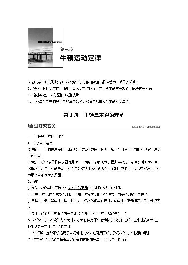 2020版物理新增分大一轮新高考（京津鲁琼）讲义：第三章牛顿运动定律第1讲01