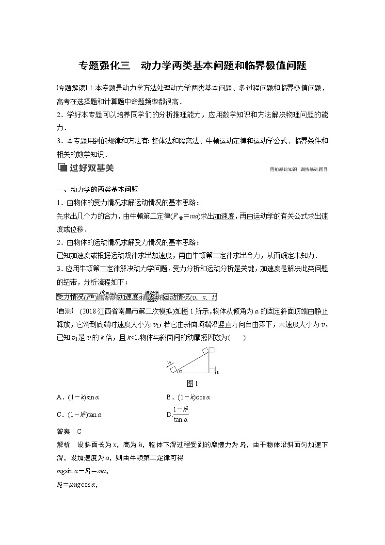 2020版物理新增分大一轮新高考（京津鲁琼）讲义：第三章牛顿运动定律专题强化三第1页