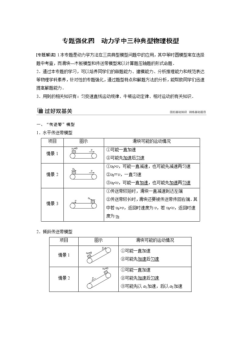 2020版物理新增分大一轮新高考（京津鲁琼）讲义：第三章牛顿运动定律专题强化四第1页