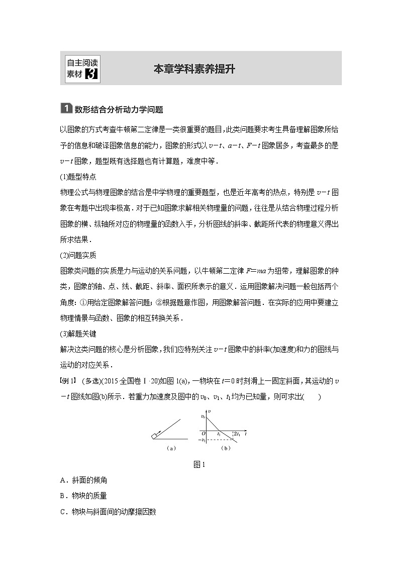 2020版物理新增分大一轮新高考（京津鲁琼）讲义：第三章牛顿运动定律本章学科素养提升第1页