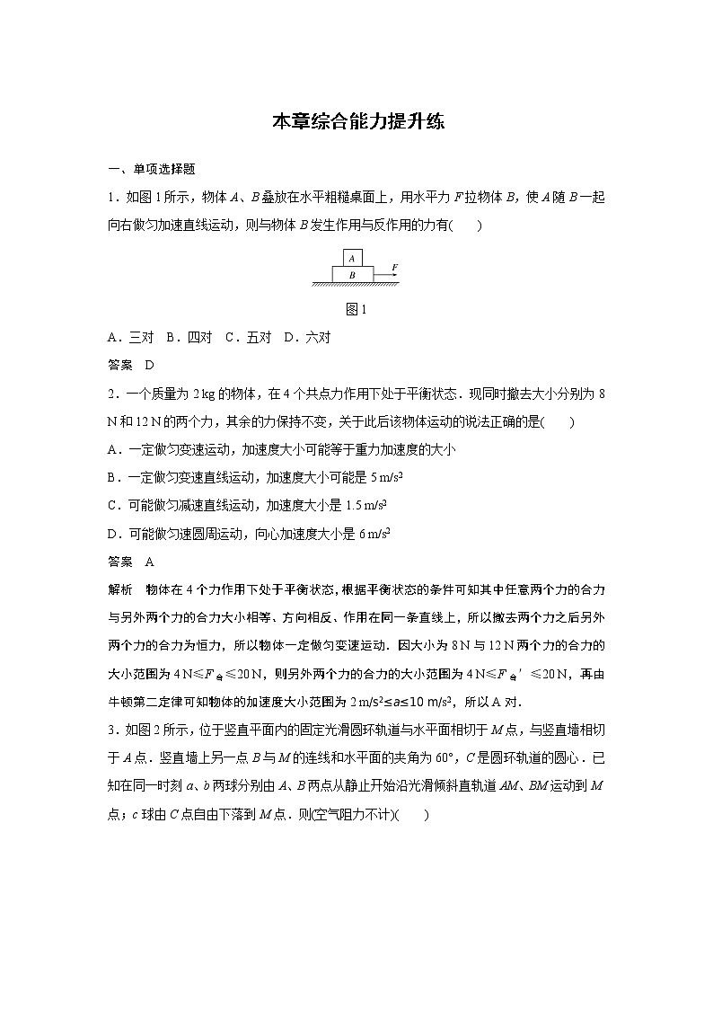 2020版物理新增分大一轮新高考（京津鲁琼）讲义：第三章牛顿运动定律本章综合能力提升练第1页