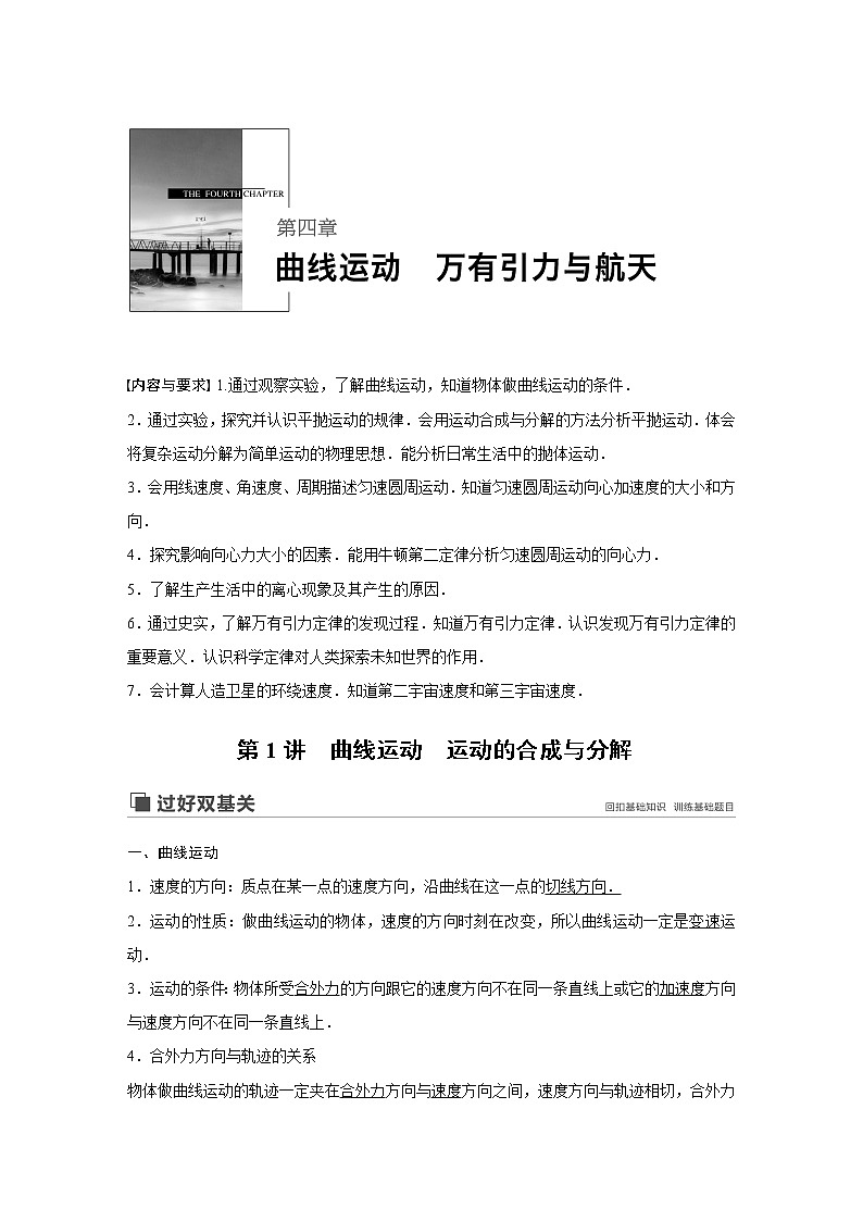 2020版物理新增分大一轮新高考（京津鲁琼）讲义：第四章曲线运动万有引力与航天第1讲01
