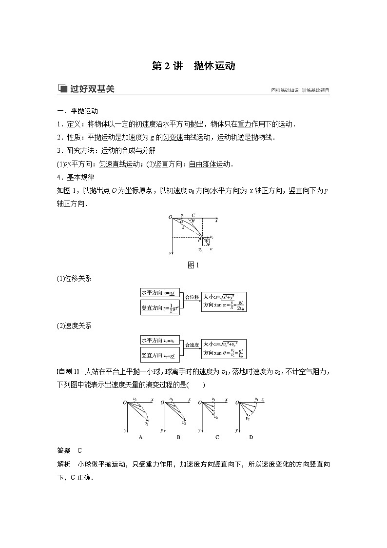 2020版物理新增分大一轮新高考（京津鲁琼）讲义：第四章曲线运动万有引力与航天第2讲01