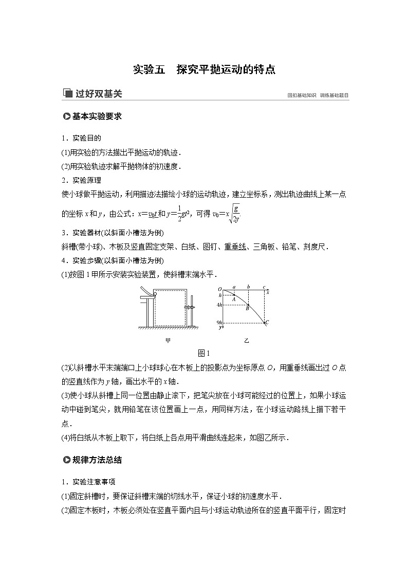 2020版物理新增分大一轮新高考（京津鲁琼）讲义：第四章曲线运动万有引力与航天实验五01