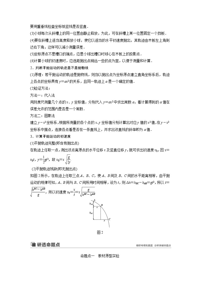 2020版物理新增分大一轮新高考（京津鲁琼）讲义：第四章曲线运动万有引力与航天实验五02
