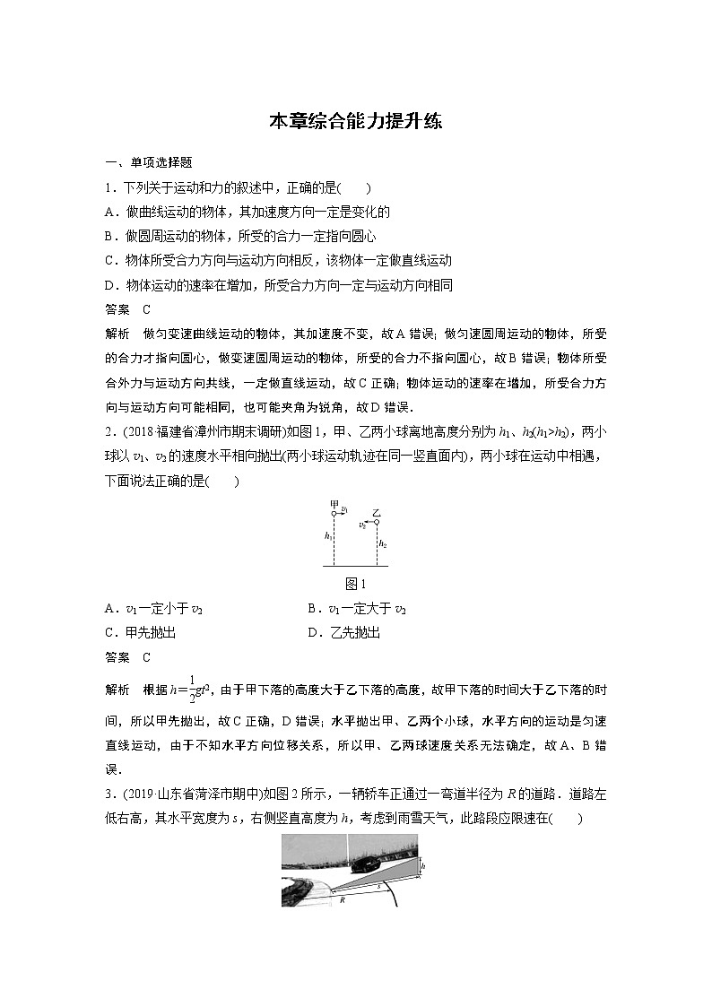 2020版物理新增分大一轮新高考（京津鲁琼）讲义：第四章曲线运动万有引力与航天本章综合能力提升练第1页