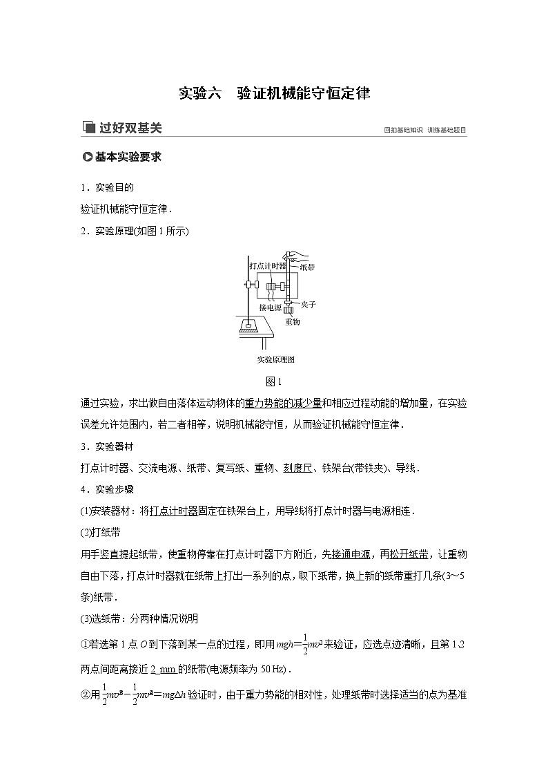 2020版物理新增分大一轮新高考（京津鲁琼）讲义：第五章机械能实验六第1页