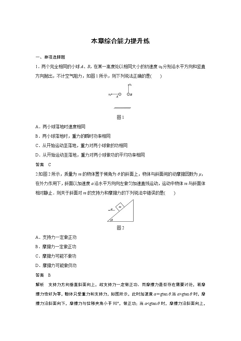 2020版物理新增分大一轮新高考（京津鲁琼）讲义：第五章机械能本章综合能力提升练第1页