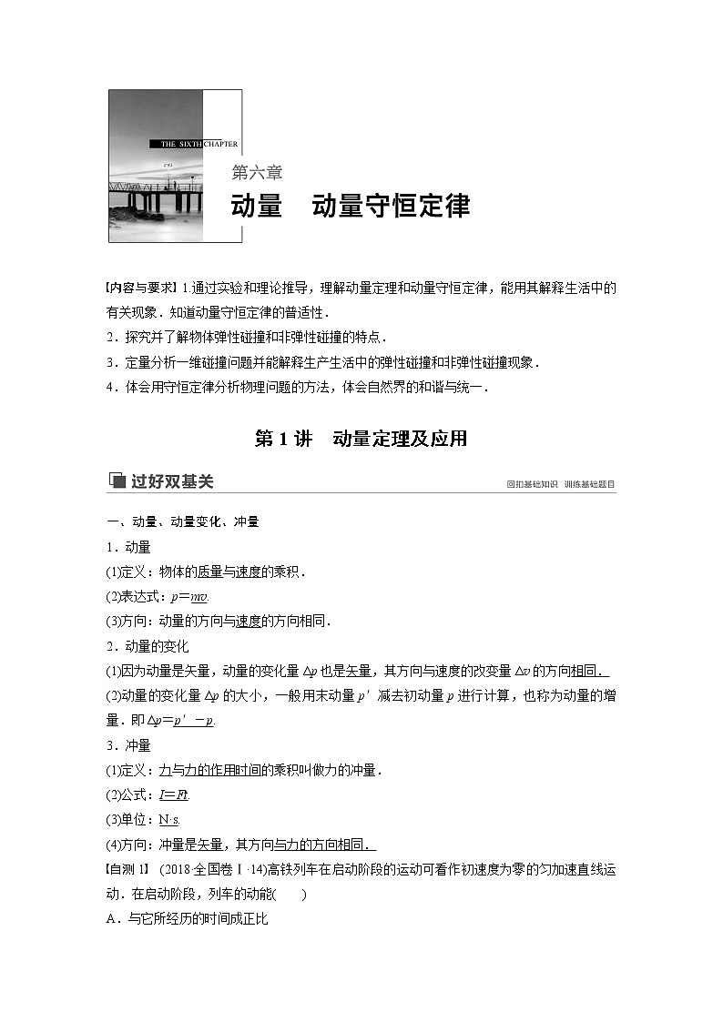 2020版物理新增分大一轮新高考（京津鲁琼）讲义：第六章动量动量守恒定律第1讲第1页