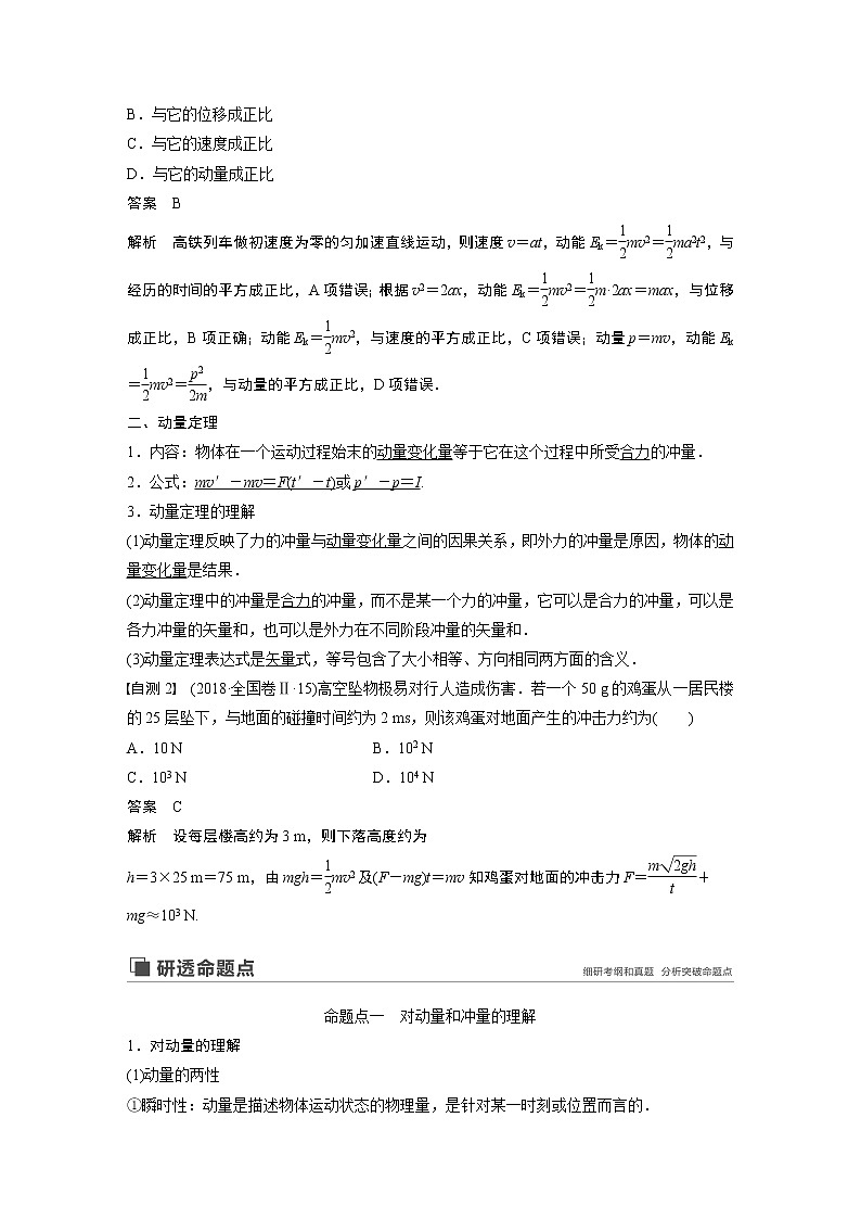 2020版物理新增分大一轮新高考（京津鲁琼）讲义：第六章动量动量守恒定律第1讲第2页