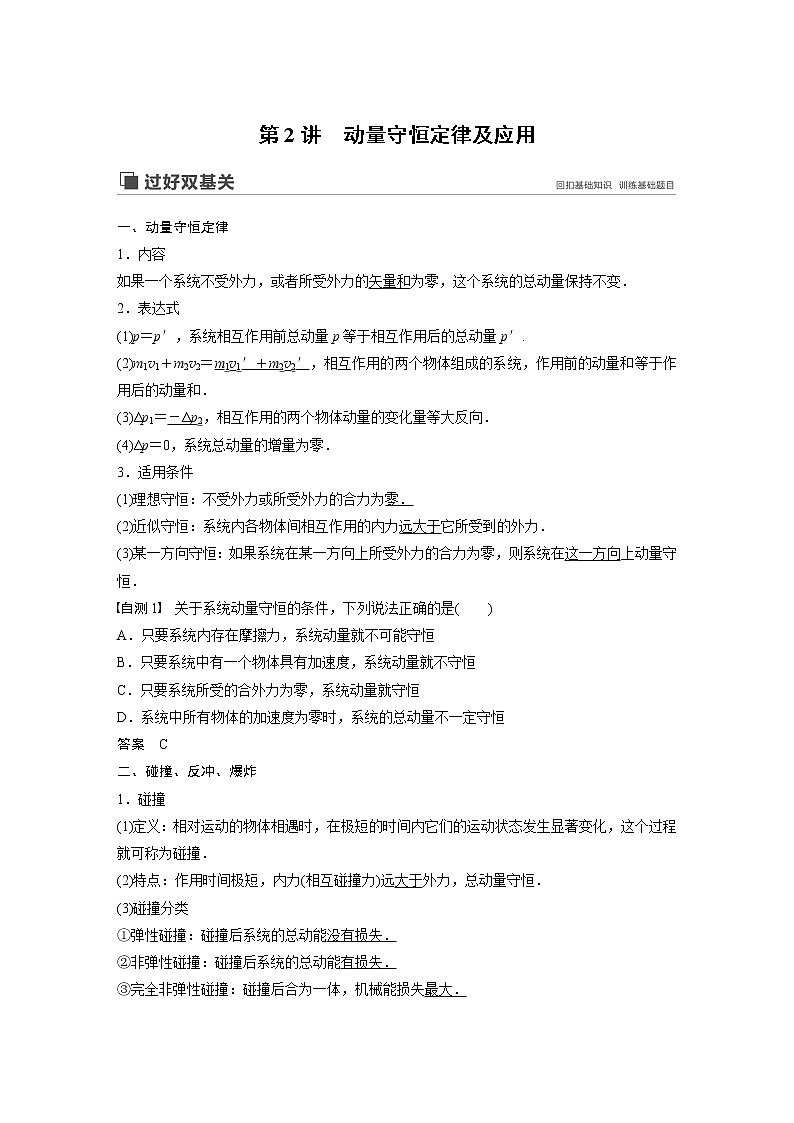 2020版物理新增分大一轮新高考（京津鲁琼）讲义：第六章动量动量守恒定律第2讲第1页