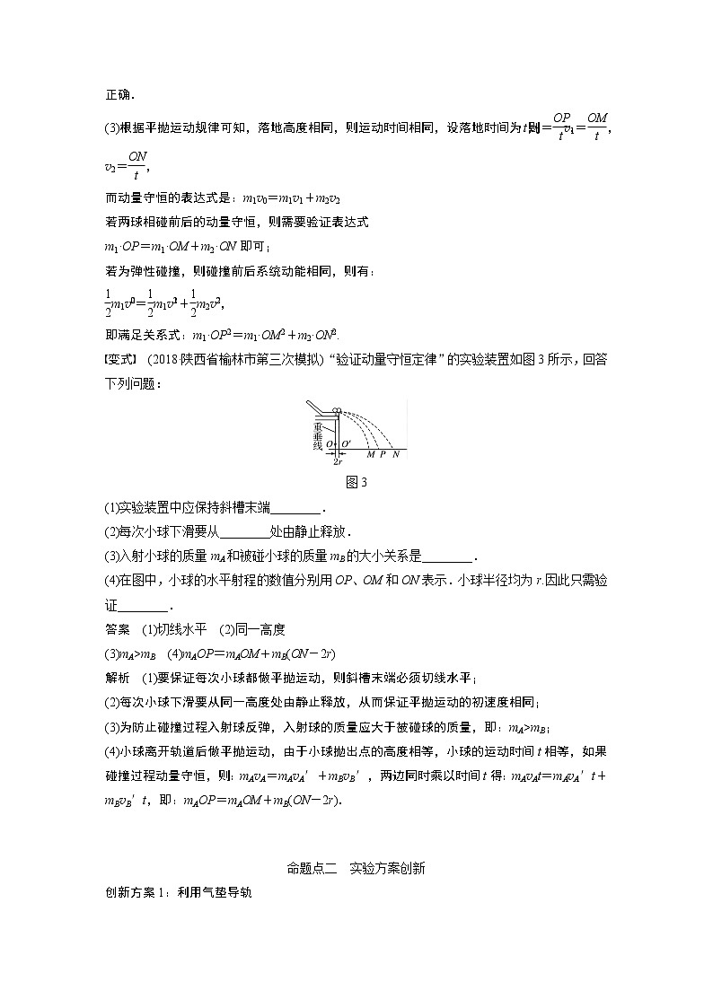 2020版物理新增分大一轮新高考（京津鲁琼）讲义：第六章动量动量守恒定律实验七03