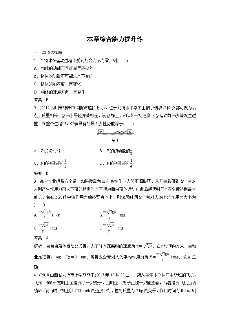 2020版物理新增分大一轮新高考（京津鲁琼）讲义：第六章动量动量守恒定律本章综合能力提升练第1页