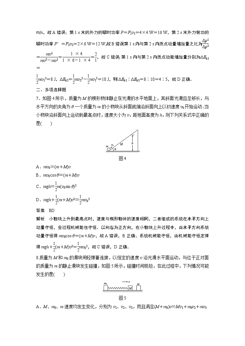 2020版物理新增分大一轮新高考（京津鲁琼）讲义：第六章动量动量守恒定律本章综合能力提升练第3页