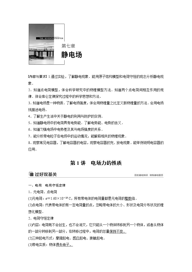 2020版物理新增分大一轮新高考（京津鲁琼）讲义：第七章静电场第1讲第1页