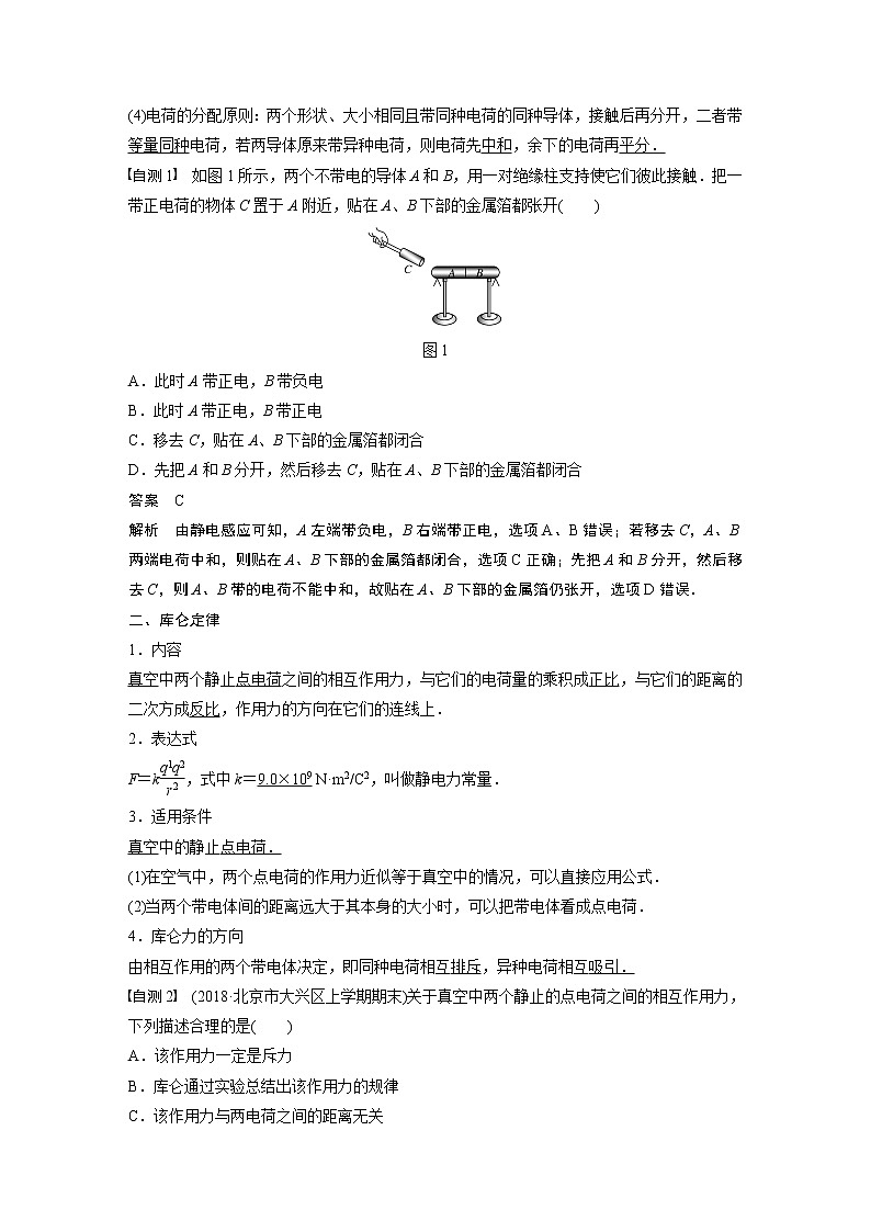 2020版物理新增分大一轮新高考（京津鲁琼）讲义：第七章静电场第1讲第2页