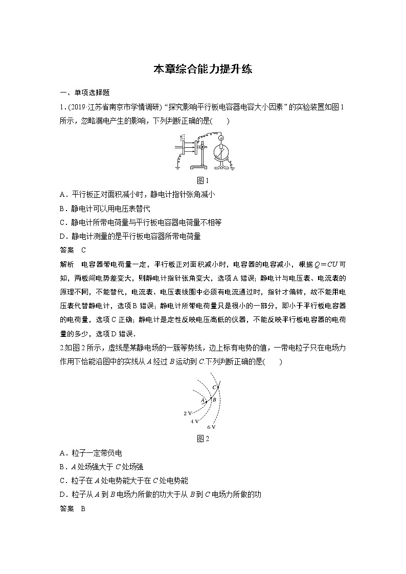 2020版物理新增分大一轮新高考（京津鲁琼）讲义：第七章静电场本章综合能力提升练第1页