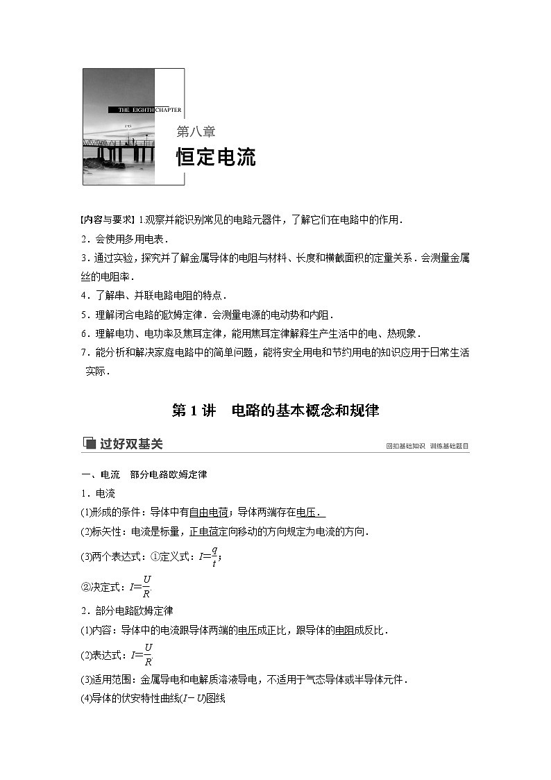 2020版物理新增分大一轮新高考（京津鲁琼）讲义：第八章恒定电流第1讲第1页