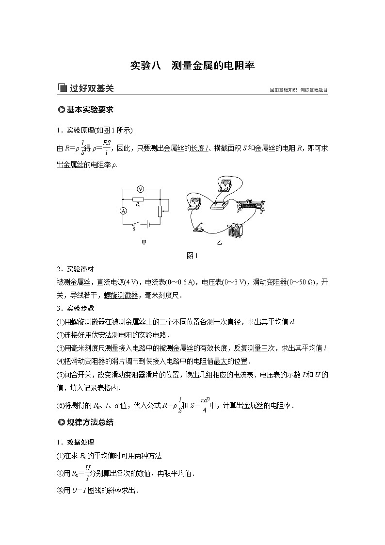 2020版物理新增分大一轮新高考（京津鲁琼）讲义：第八章恒定电流实验八第1页
