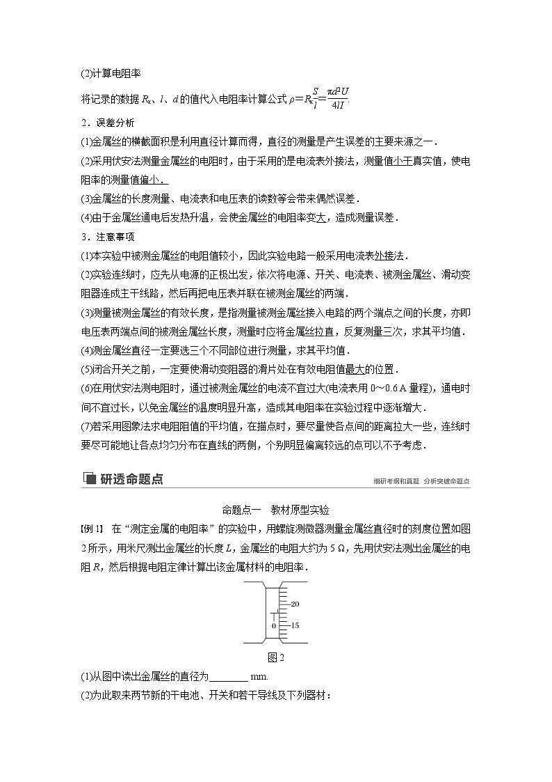 2020版物理新增分大一轮新高考（京津鲁琼）讲义：第八章恒定电流实验八第2页