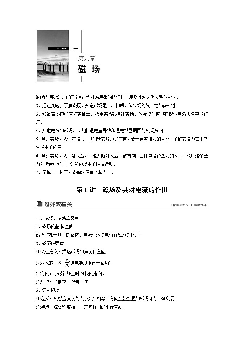 2020版物理新增分大一轮新高考（京津鲁琼）讲义：第九章磁场第1讲第1页