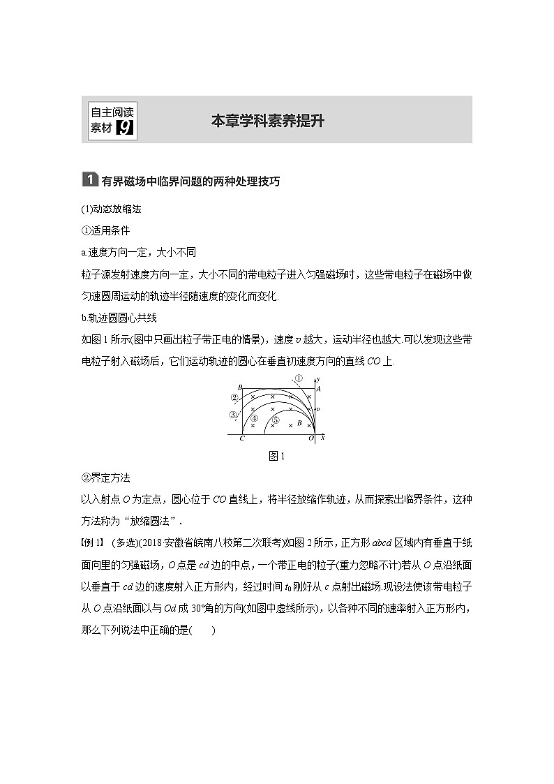 2020版物理新增分大一轮新高考（京津鲁琼）讲义：第九章磁场本章学科素养提升第1页