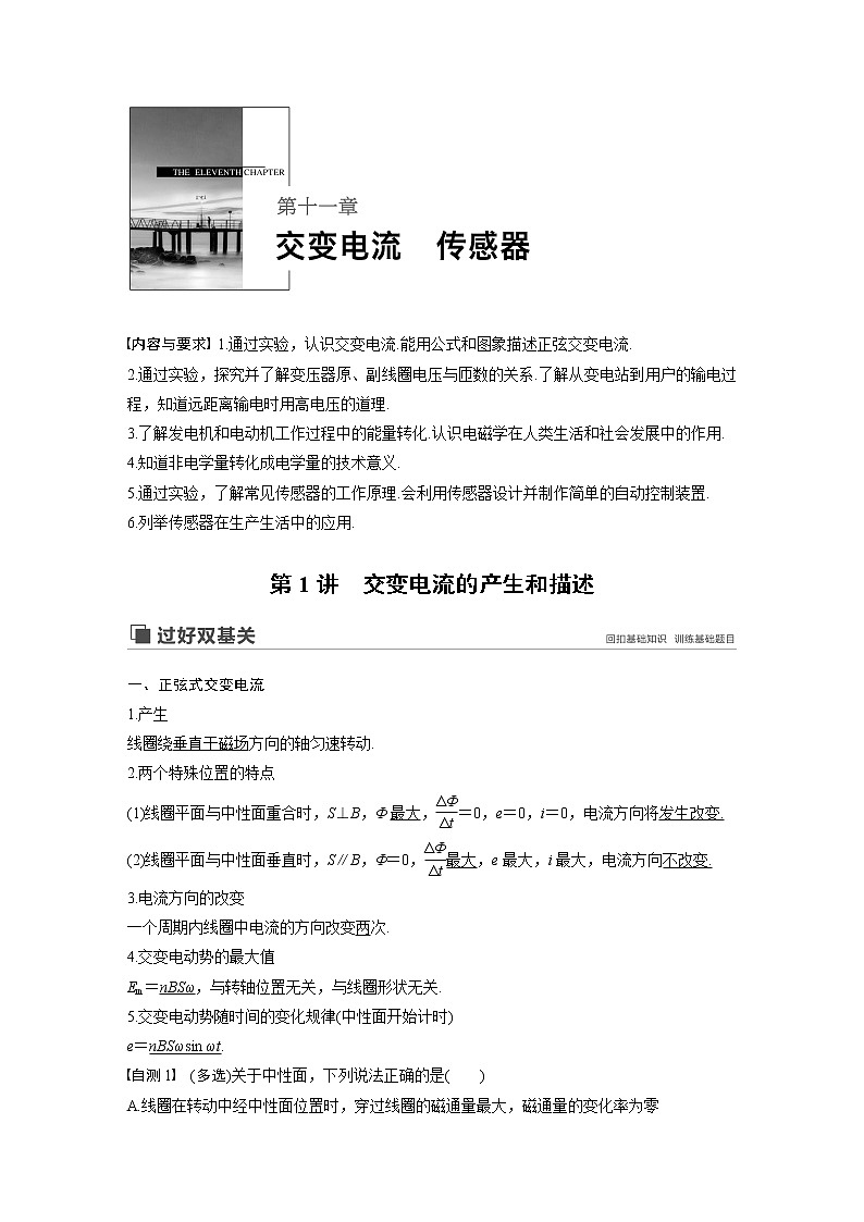 2020版物理新增分大一轮新高考（京津鲁琼）讲义：第十一章交变电流传感器第1讲01