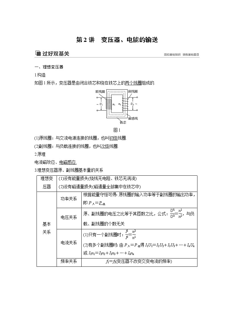 2020版物理新增分大一轮新高考（京津鲁琼）讲义：第十一章交变电流传感器第2讲01