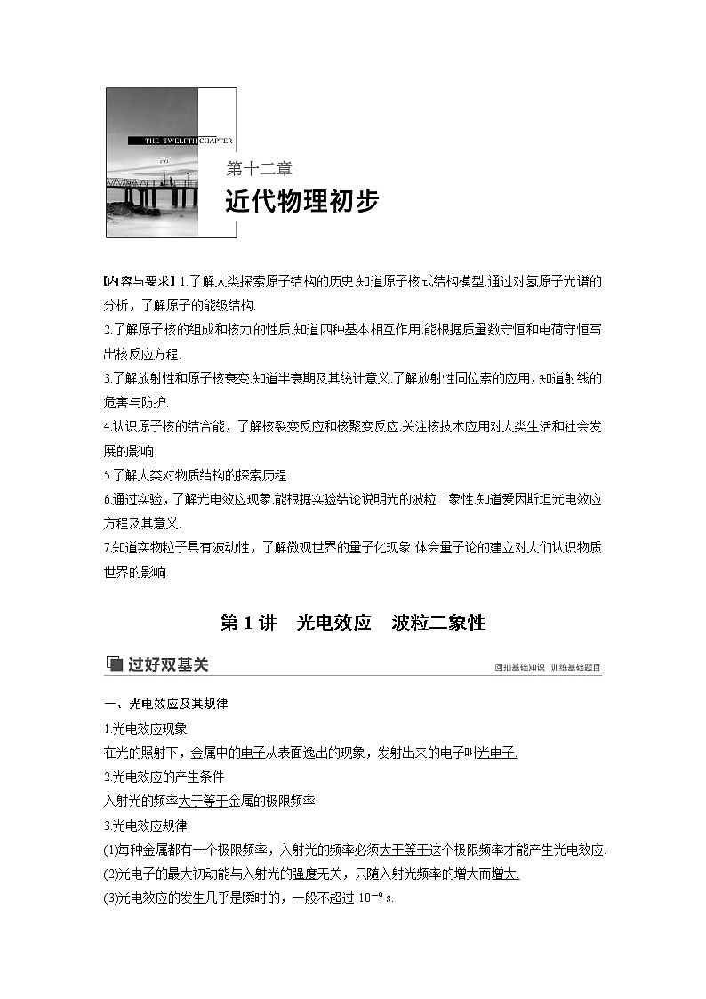 2020版物理新增分大一轮新高考（京津鲁琼）讲义：第十二章近代物理初步第1讲第1页