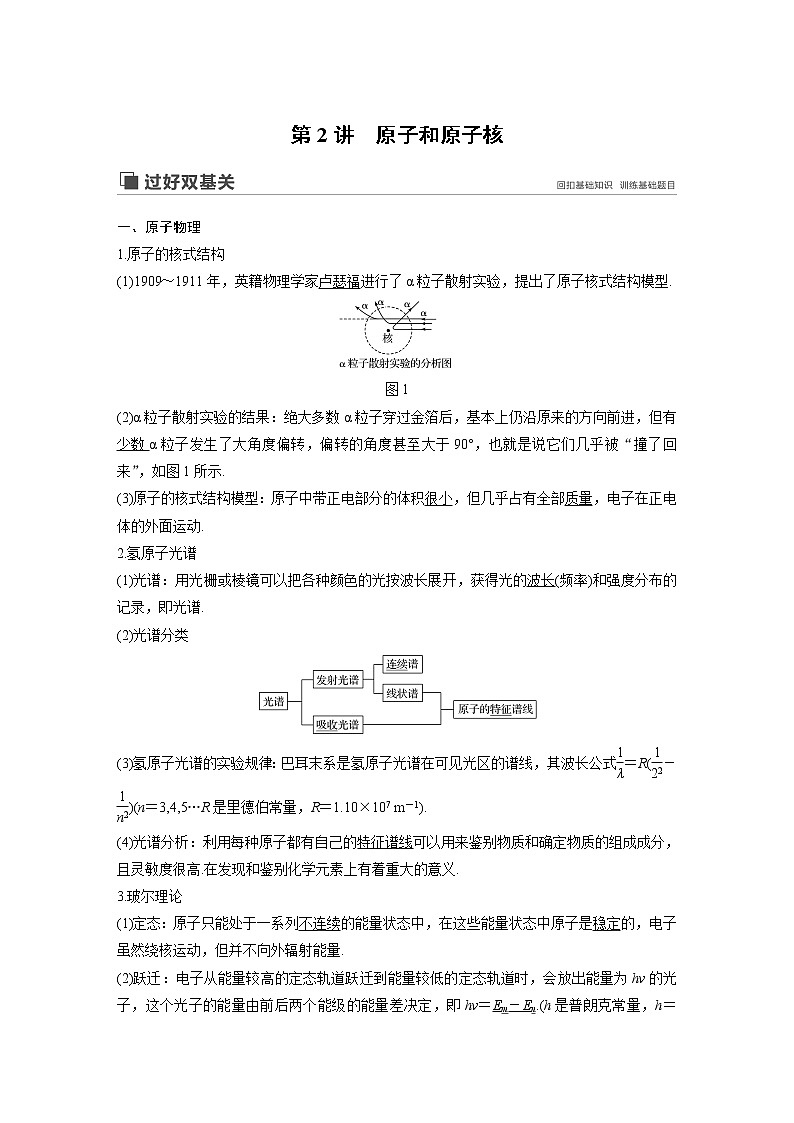 2020版物理新增分大一轮新高考（京津鲁琼）讲义：第十二章近代物理初步第2讲第1页