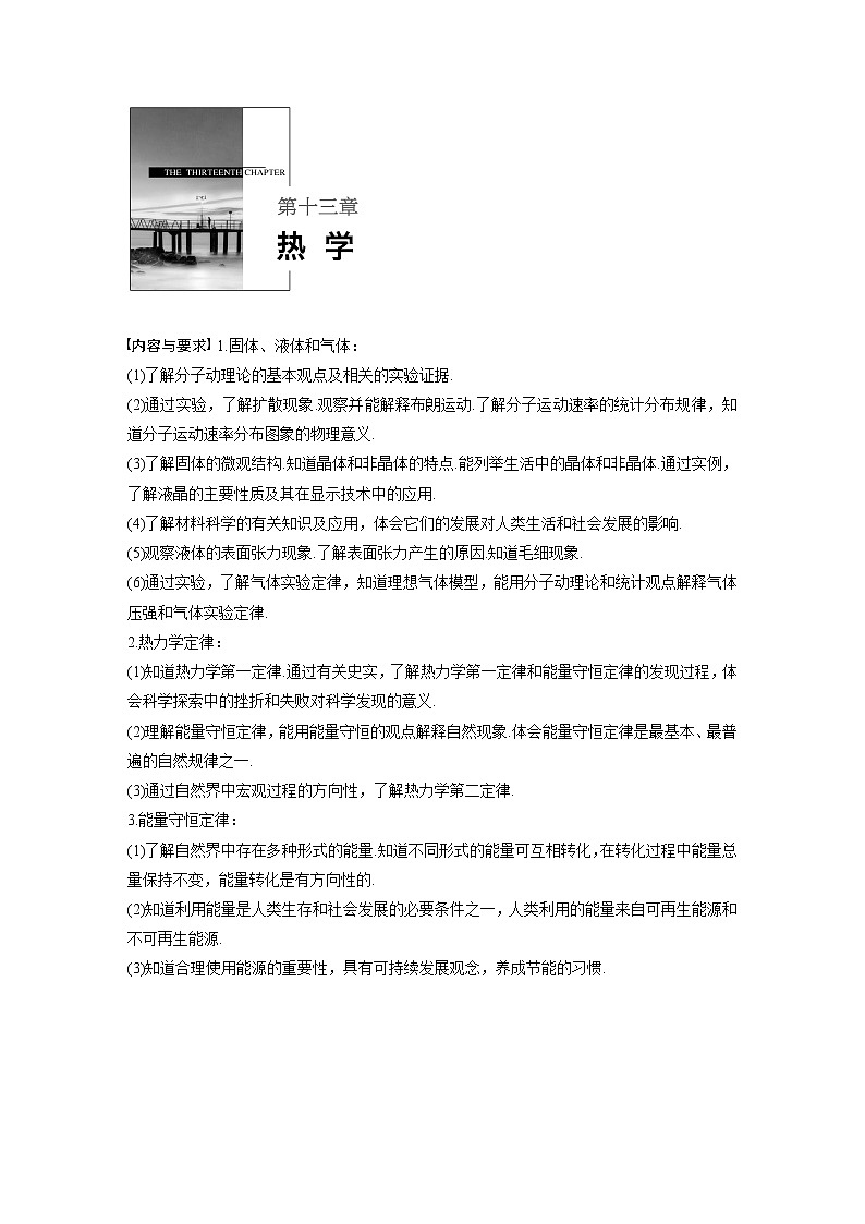 2020版物理新增分大一轮新高考（京津鲁琼）讲义：第十三章热学第1讲第1页