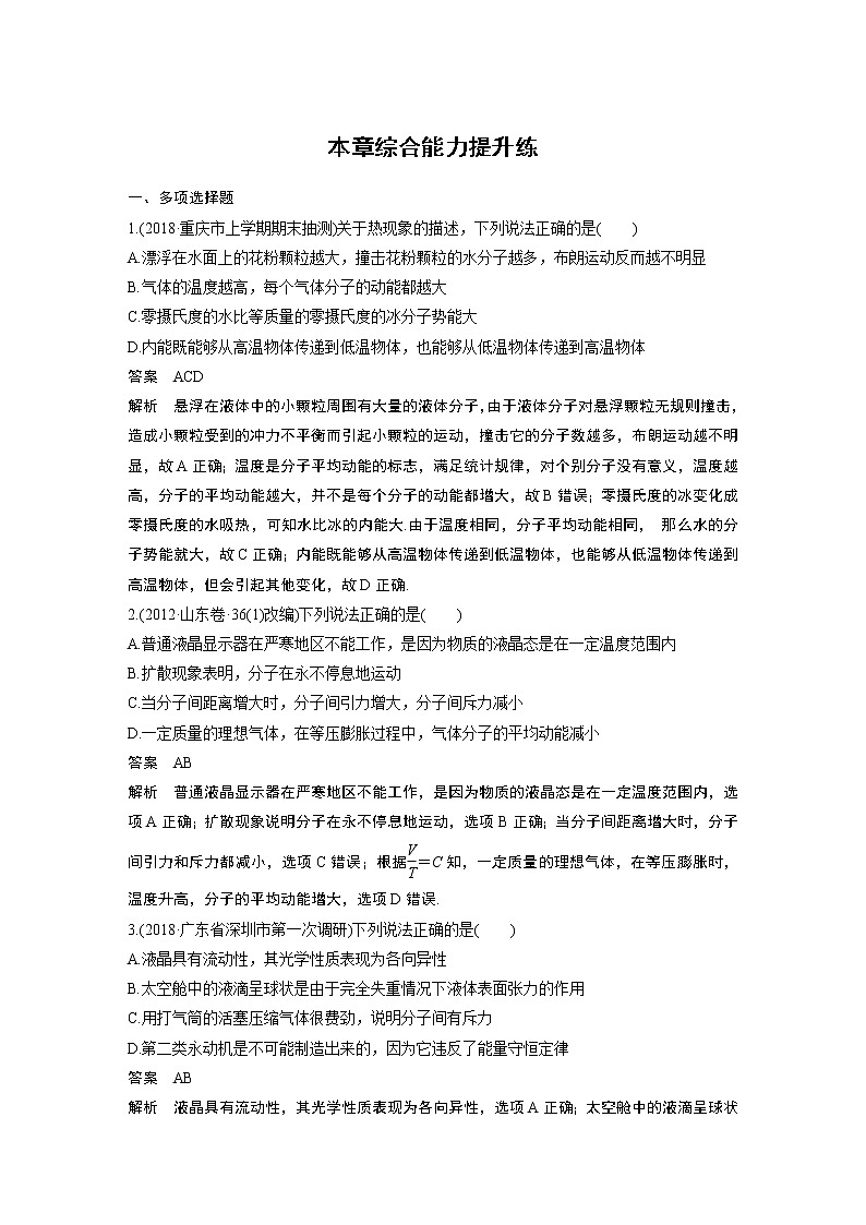 2020版物理新增分大一轮新高考（京津鲁琼）讲义：第十三章热学本章综合能力提升练01