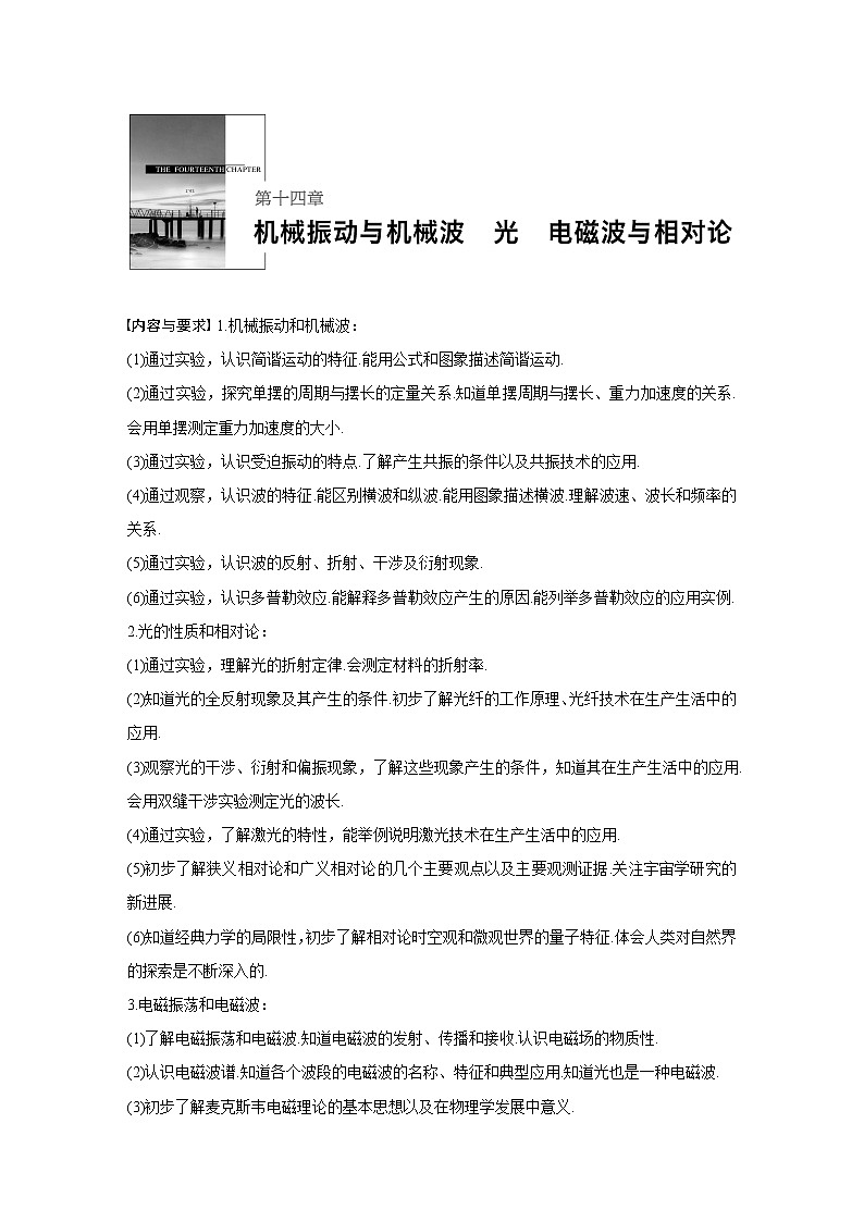 2020版物理新增分大一轮新高考（京津鲁琼）讲义：第十四章机械振动与机械波光电磁波与相对论第1讲01