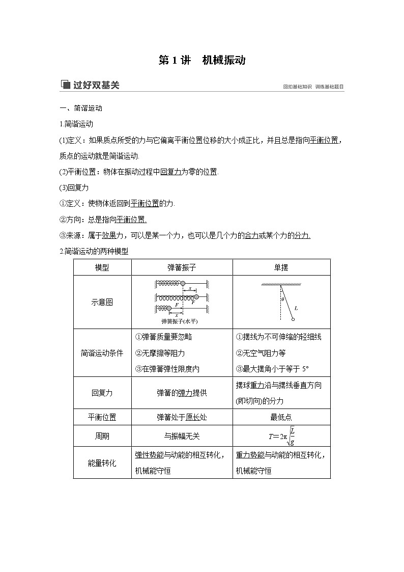 2020版物理新增分大一轮新高考（京津鲁琼）讲义：第十四章机械振动与机械波光电磁波与相对论第1讲02