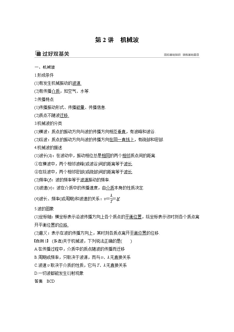 2020版物理新增分大一轮新高考（京津鲁琼）讲义：第十四章机械振动与机械波光电磁波与相对论第2讲第1页
