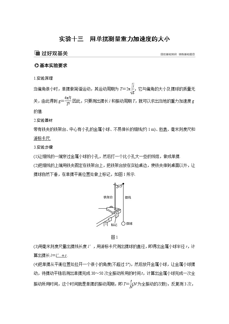 2020版物理新增分大一轮新高考（京津鲁琼）讲义：第十四章机械振动与机械波光电磁波与相对论实验十三第1页