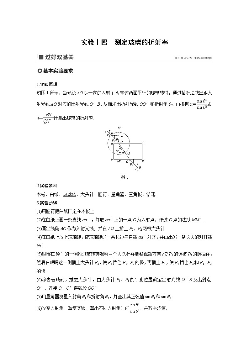 2020版物理新增分大一轮新高考（京津鲁琼）讲义：第十四章机械振动与机械波光电磁波与相对论实验十四第1页