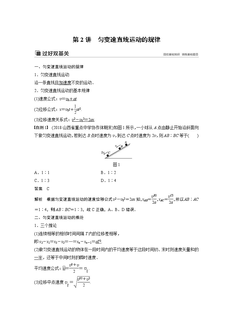 2020版物理新增分大一轮人教通用版讲义：第一章运动的描述匀变速直线运动第2讲01