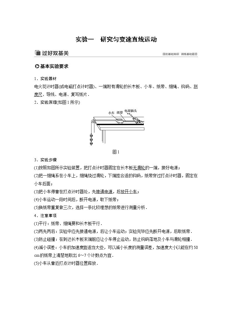 2020版物理新增分大一轮人教通用版讲义：第一章运动的描述匀变速直线运动实验一第1页