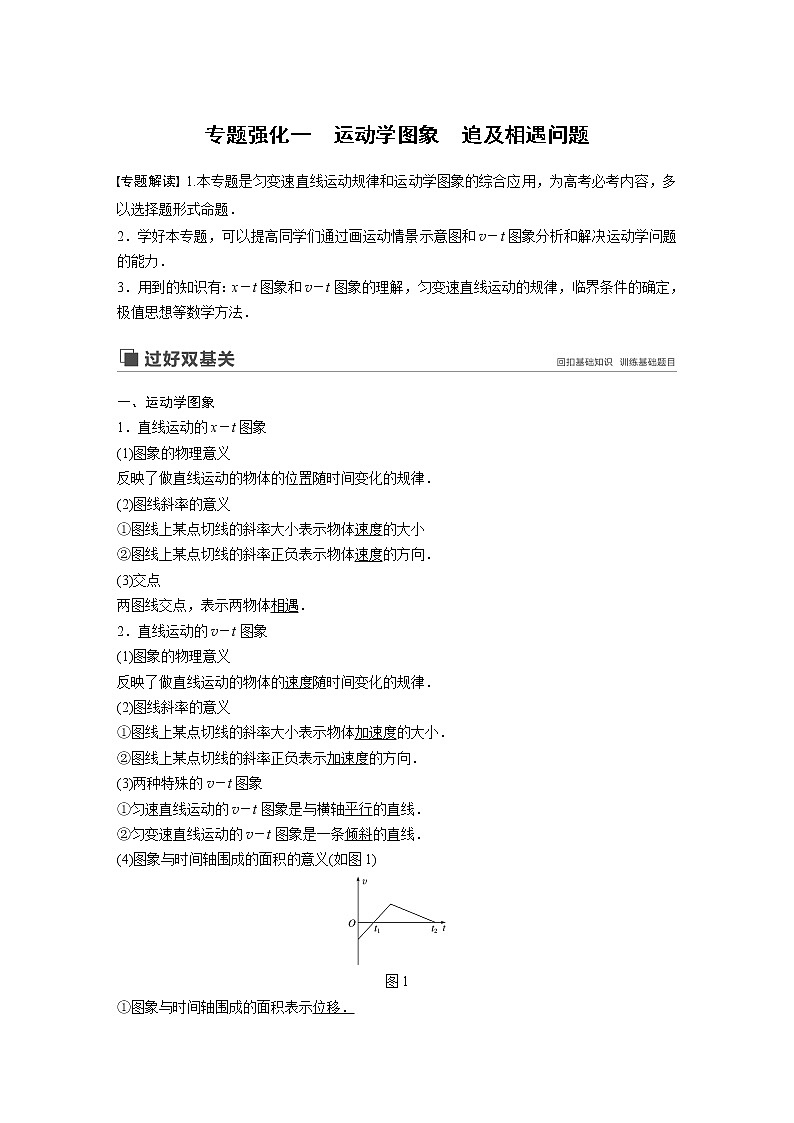 2020版物理新增分大一轮人教通用版讲义：第一章运动的描述匀变速直线运动专题强化一第1页