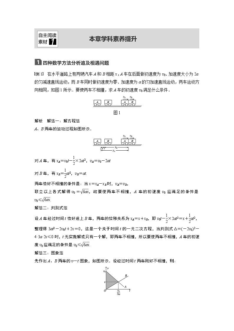 2020版物理新增分大一轮人教通用版讲义：第一章运动的描述匀变速直线运动本章学科素养提升第1页