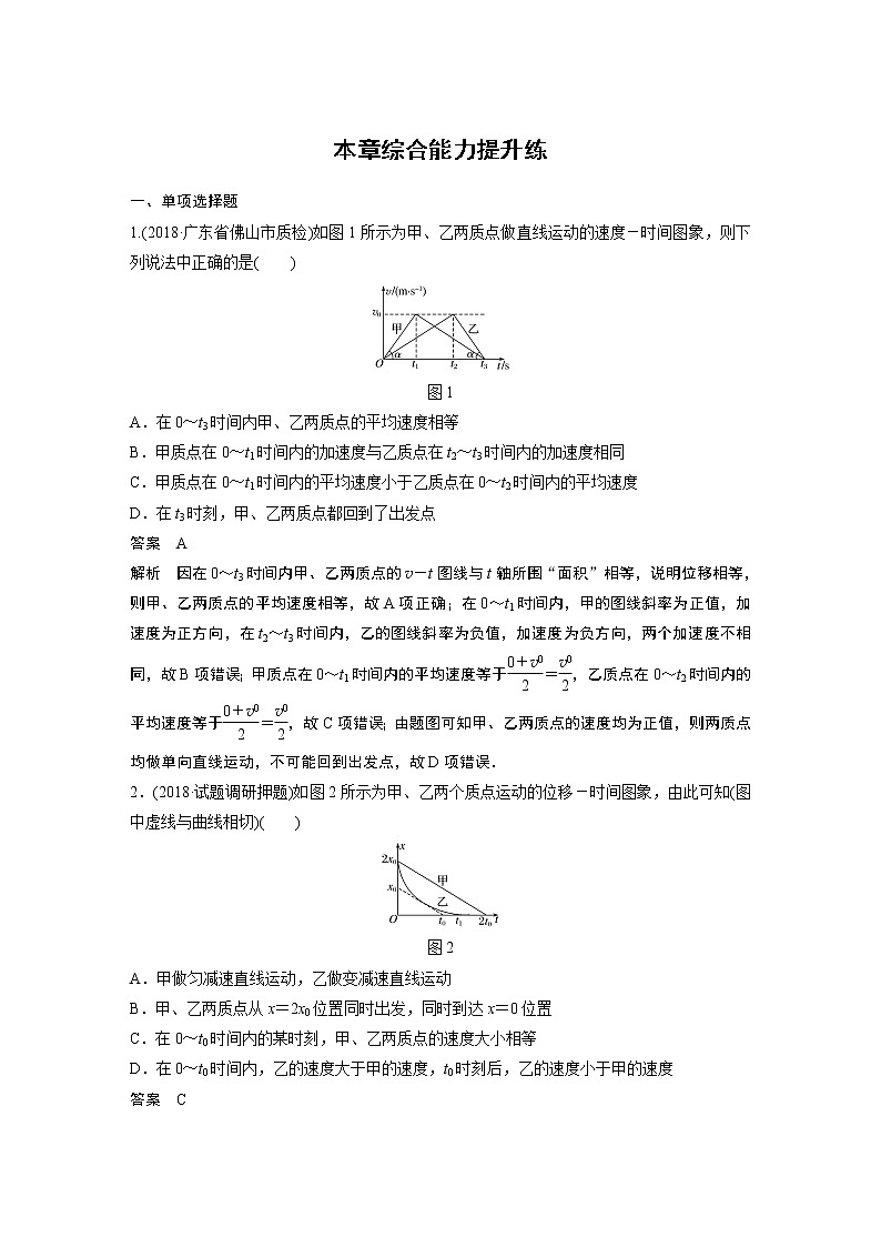 2020版物理新增分大一轮人教通用版讲义：第一章运动的描述匀变速直线运动本章综合能力提升练第1页