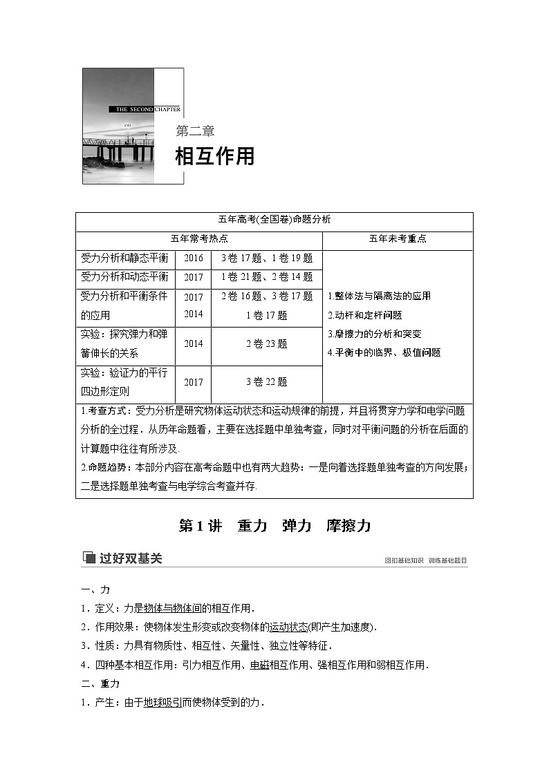 2020版物理新增分大一轮人教通用版讲义：第二章相互作用第1讲第1页