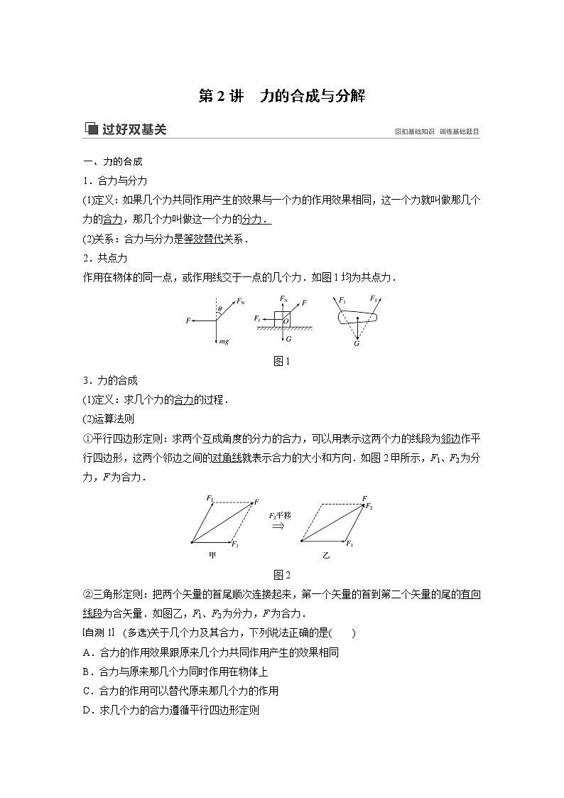 2020版物理新增分大一轮人教通用版讲义：第二章相互作用第2讲第1页