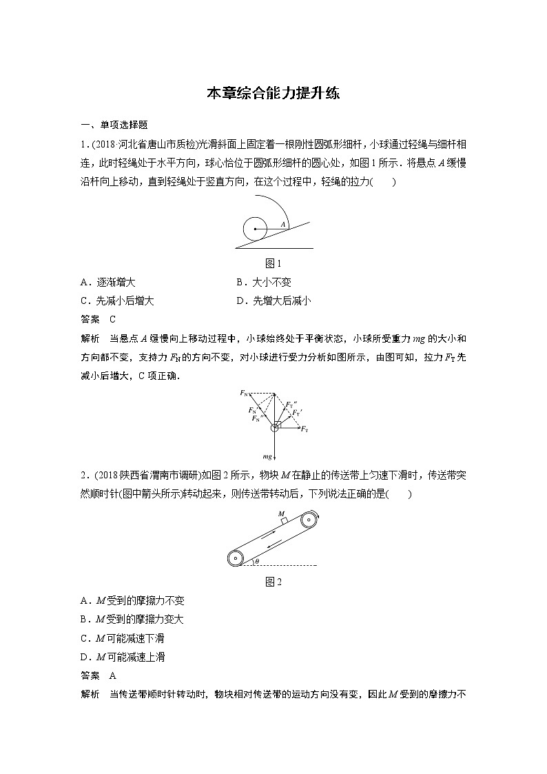 2020版物理新增分大一轮人教通用版讲义：第二章相互作用本章综合能力提升练第1页